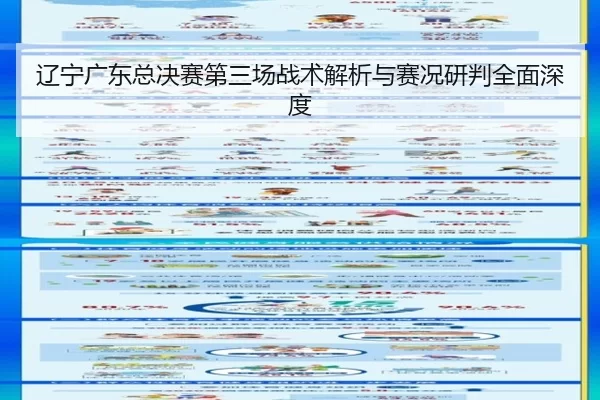 辽宁广东总决赛第三场战术解析与赛况研判全面深度