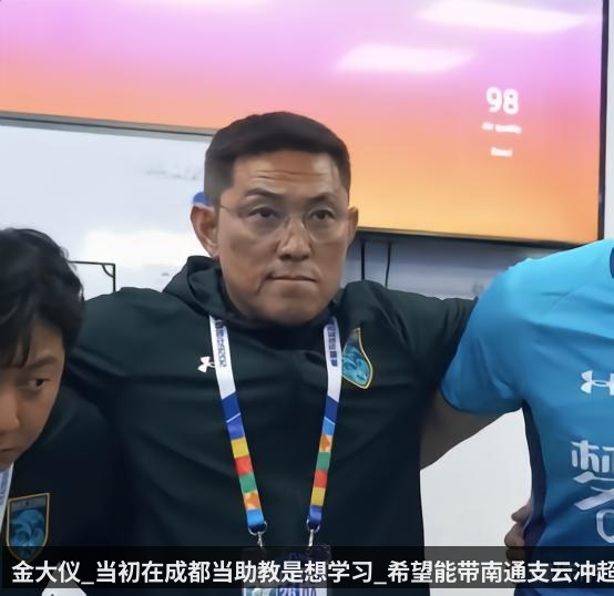 金大仪_当初在成都当助教是想学习_希望能带南通支云冲超