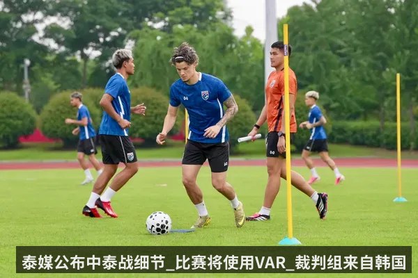 泰媒公布中泰战细节_比赛将使用VAR_裁判组来自韩国